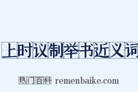 上时议制举书近义词是什么意思的图片